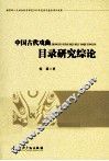 中国古代戏曲目录研究综论