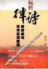 玩转律诗  律诗绝句写作实用教程