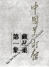 中国美术馆藏品集  第1集