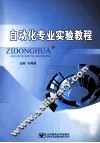 自动化专业实验教程