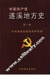中国共产党遂溪地方史  第1卷