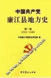 中国共产党廉江县地方史  第1卷  1919-1949
