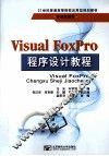Visual FoxPro程序设计教程