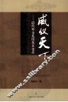 威仪天下  清代外交礼仪及其变革