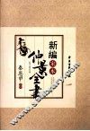 新编宋本仲景全书