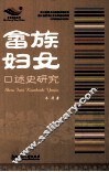 畲族妇女口述史研究