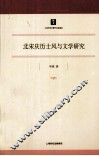 北宋庆历士风与文学研究
