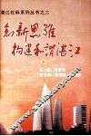 湛江社科系列丛书之二  创新思维  构建和谐湛江  下