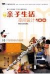 亲子生活空间设计100