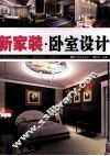新家装  卧室设计