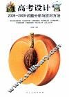 高考设计  2005-2009试题分析与应对方法