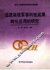 促进高校军事科技成果转化应用的研究