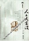 人文大家谈