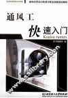 通风工快速入门