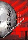 文化市场学