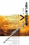 文化产业与经济发展