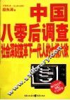 中国八零后调查