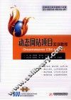 动态网站项目实训教程  Dreamweaver CS4+ASP