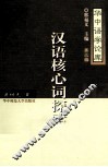 汉语核心词探索