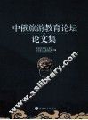 中俄旅游教育论坛论文集