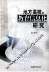地方高校的教育信息化研究