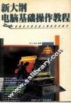 新大纲电脑基础操作教程