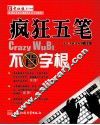 疯狂五笔  不背字根