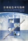 影像报告书写指南