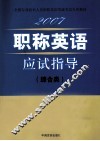 职称英语  应试指导  综合类