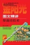 图文精讲梨栽培技术