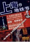 上海地铁游