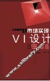 市场实现  VI设计