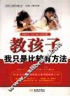 教孩子，我只是比较有方法