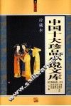 中国十大珍品小说文库珍藏本  下 封面