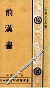 前汉书
