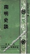 南明史谈