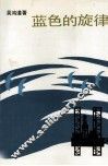 蓝色的旋律 封面