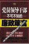 党员领导干部不可不知的廉政箴言