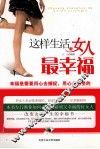 这样生活的女人最幸福