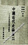 中国近代史论丛  第1册  第2辑  不平等条约与平等新约