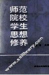 师范院校学生思想修养