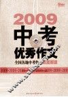 09中考优秀作文