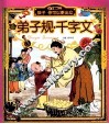 弟子规·千字文