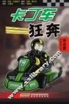 卡丁车狂奔·卡丁车赛