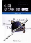中国类型电视剧研究
