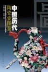 中国历代陶瓷壶图鉴