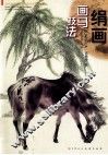 绢画画马技法
