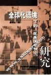 全球语境下的“民族国家悖论”研究