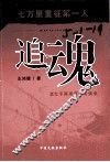追魂  老红军陈靖重征访谈录