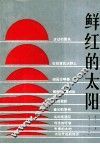 鲜红的太阳